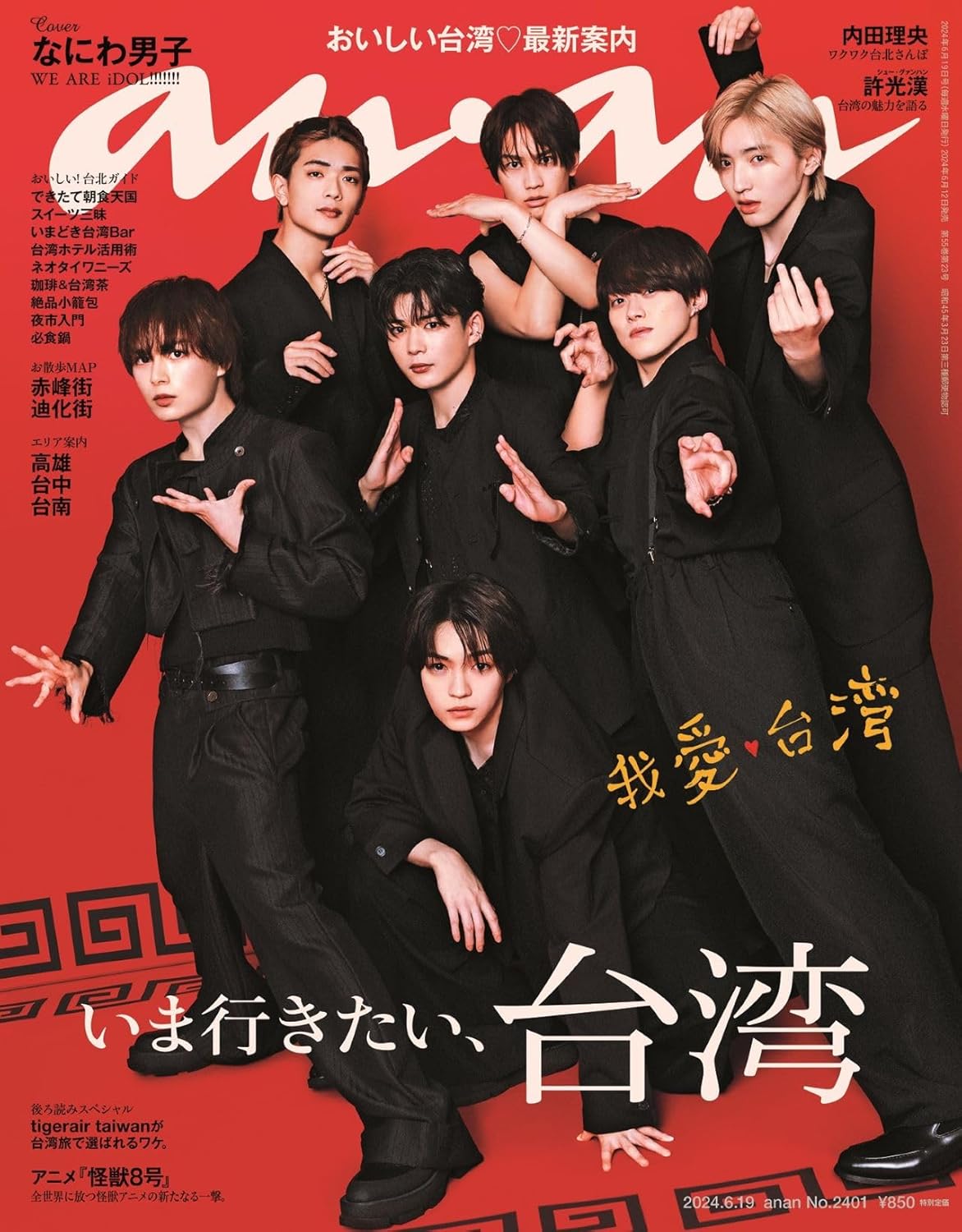 anan 2025年7/9号 No.2453 - なにわ男子 最新情報